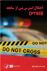 اختلال استرس پس از سانحه (PTSD)