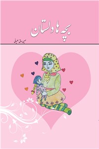 بچه ها دلستان