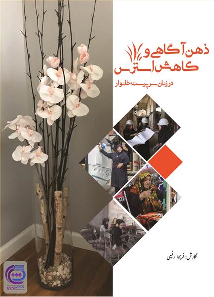 ذهن آگاهی و کاهش استرس در زنان سرپرست خانوار