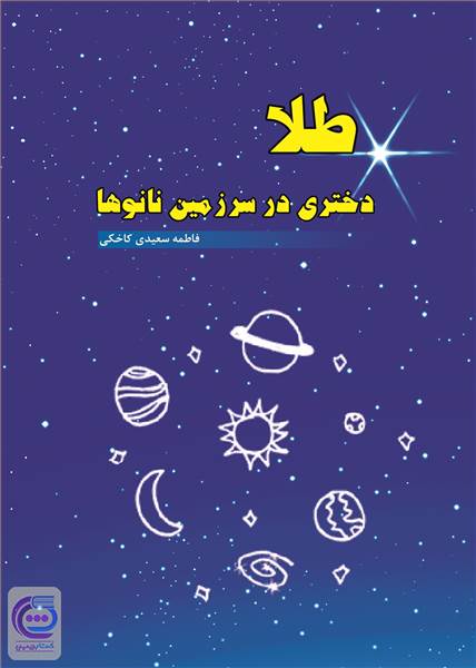 طلا دختری در سرزمین نانوها