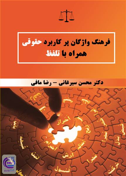 فرهنگ واژگان پرکاربرد حقوقی همراه با تلفظ