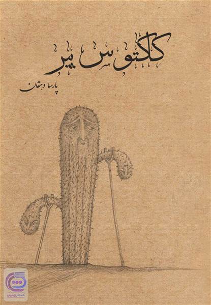 کاکتوس پیر