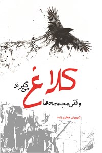 وقتی مجسمه ها کلاغ می گیرند