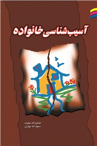 دانلود کتاب آسیب شناسی خانواده