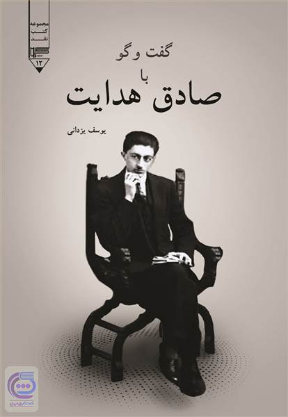 گفت و گو با صادق هدایت