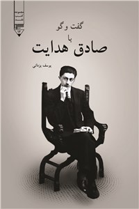 گفت و گو با صادق هدایت