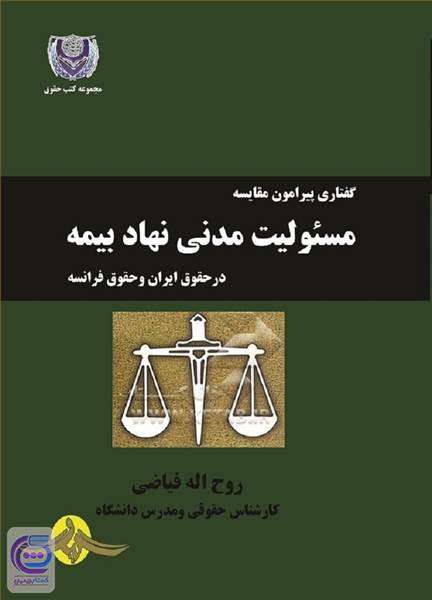 گفتاری پیرامون مقایسه مسئولیت مدنی نهاد بیمه در حقوق ایران و حقوق فرانسه