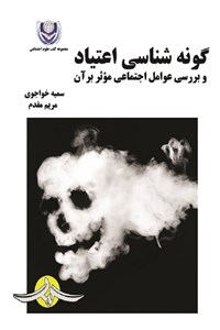دانلود کتاب گونه شناسی اعتیاد و بررسی عوامل اجتماعی موثر بر آن