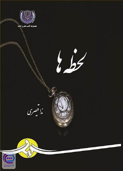 لحظه ها