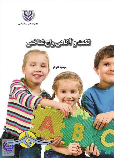 لکنت و آگاهی واج شناسی