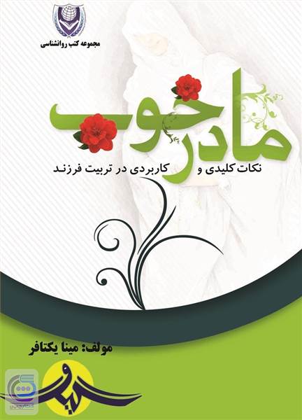 مادر خوب - نکات کلیدی و کاربردی در تربیت فرزند