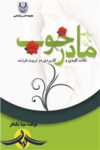 مادر خوب - نکات کلیدی و کاربردی در تربیت فرزند