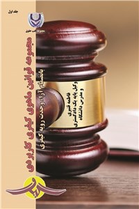 دانلود کتاب مجموعه قوانین ماهوی کیفری کاربردی - جلداول