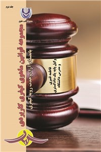 دانلود کتاب مجموعه قوانین ماهوی کیفری کاربردی - جلد دوم