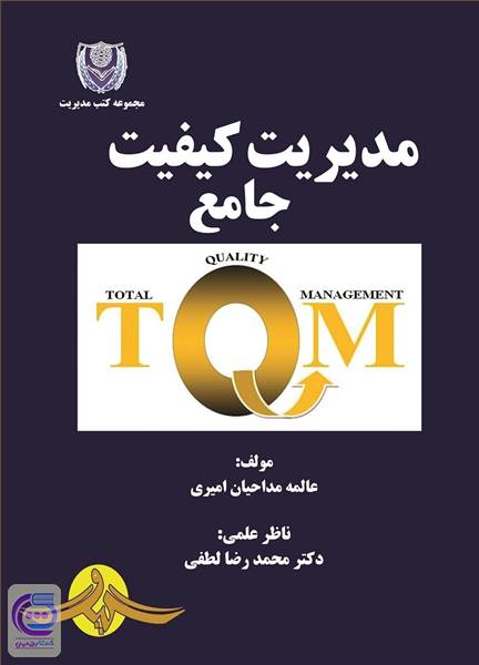 مدیریت کیفیت جامع