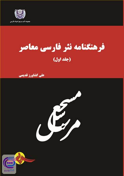 فرهنگنامه نثر فارسی معاصر - جلد اول