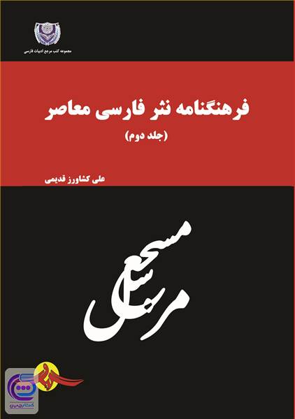 فرهنگنامه نثر فارسی معاصر - جلد دوم