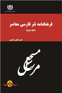 دانلود کتاب فرهنگنامه نثر فارسی معاصر - جلد دوم