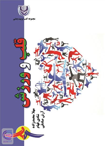 قلب و ورزش