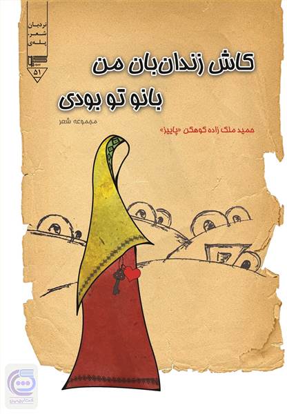 کاش زندان بان من بانو تو بودی