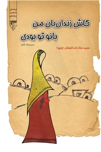 کاش زندان بان من بانو تو بودی