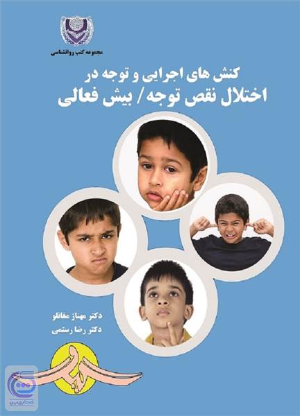 کنش های اجرایی و توجه در اختلال نقص توجه بیش فعالی