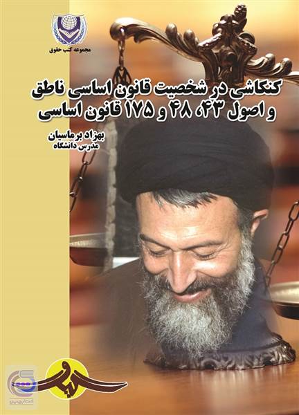کنکاشی در شخصیت قانون اساسی ناطق و اصول 48و 43 و 175 قانون اساسی