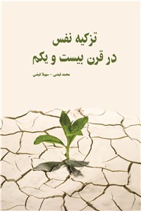 تزکیه نفس در قرن بیست و یکم