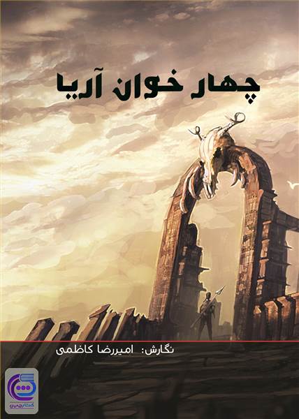 چهارخوان آریا