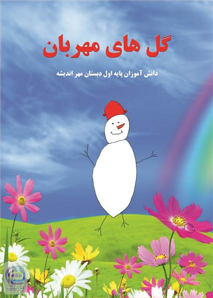 گل های مهربان