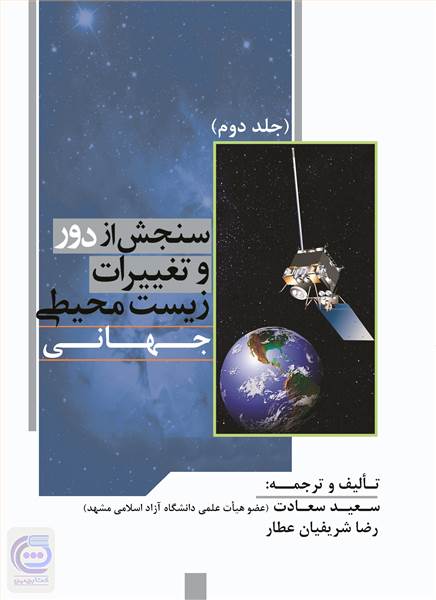 سنجش از دور و تغییرات زیست محیطی جهانی - جلد دوم