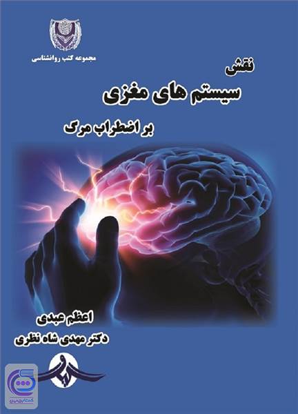 نقش سیستم های مغزی بر اضطراب مرگ