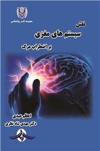 نقش سیستم های مغزی بر اضطراب مرگ