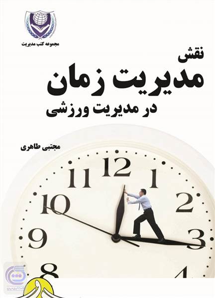 نقش مدیریت زمان در مدیریت ورزشی