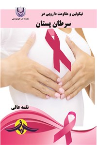 نیکوتین و مقاومت دارویی در سرطان پستان