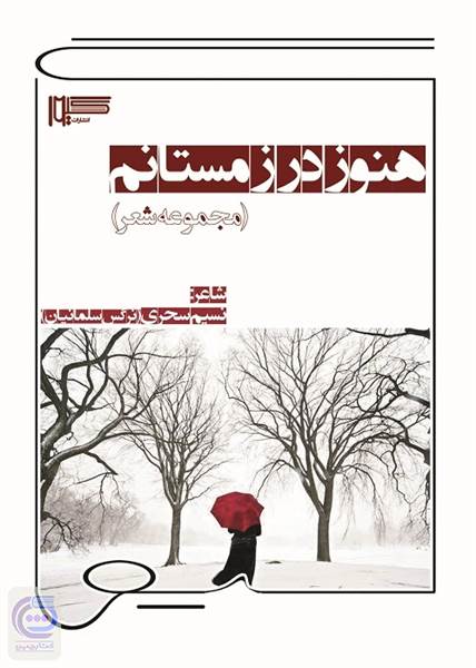 هنوز در زمستانم - مجموعه شعر