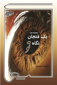 یک فنجان نگاه تو