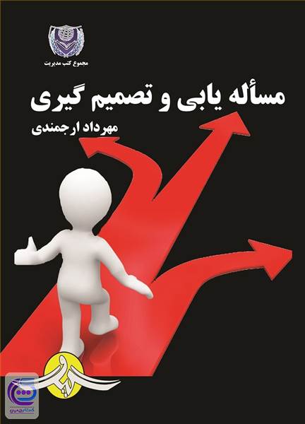 مساله یابی و تصمیم گیری