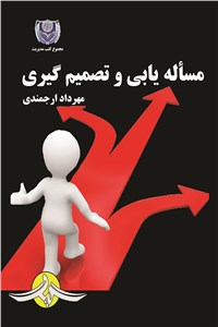 مساله یابی و تصمیم گیری
