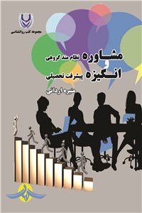 مشاوره نظام مند گروهی و انگیزه پیشرفت تحصیلی
