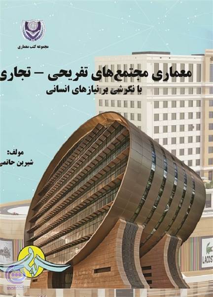 معماری مجتمع های تفریحی - تجاری با نگرشی بر نیازهای انسانی