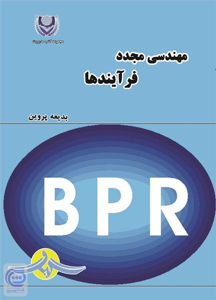مهندسی مجدد فرآیندها