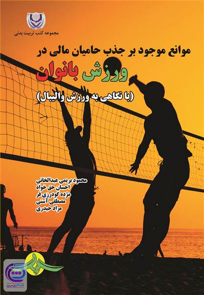 موانع موجود بر جذب حامیان مالی در ورزش بانوان