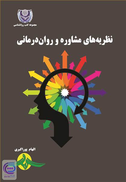 نظریه های مشاوره و روان درمانی
