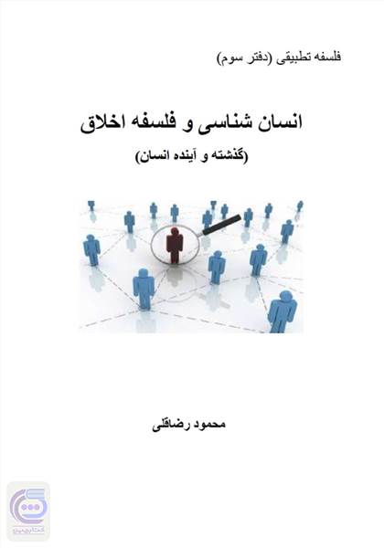 انسان شناسی و فلسفه اخلاق