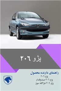 دانلود کتاب راهنمای کامل پژو ۲۰۶