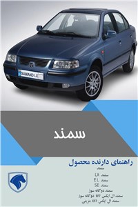 دانلود کتاب راهنمای کامل سمند