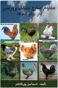 مقاوم سازی ماکیان پرورشی در برابر سرما