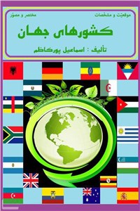 دانلود کتاب موقعیت و مشخصات کشورهای جهان (مختصر و مصور)