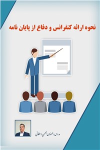 دانلود کتاب نحوه ارائه کنفرانس و دفاع از پایان نامه